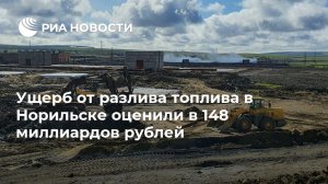 Ущерб от разлива топлива в Норильске оценили в 148 миллиардов рублей