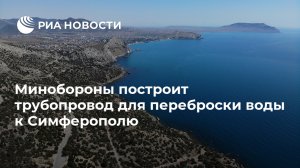 Минобороны построит трубопровод для переброски воды к Симферополю