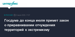 Госдума до конца июля примет закон о приравнивании отчуждения территорий к экстремизму