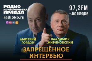 Владимир Жириновский — Гордону: 90% жителей Украины ждут часа, чтобы утром вывесить на балконе флаг России (Скандальное интервью украинскому журналисту, который в итоге испугался его публиковать)