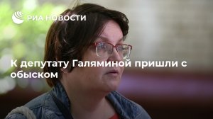 К депутату Галяминой пришли с обыском (Обыски у муниципального депутата Галяминой и в "Открытой России" связаны с делом ЮКОСа )