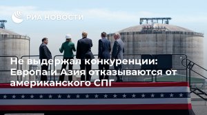 Не выдержал конкуренции: Европа и Азия отказываются от американского СПГ