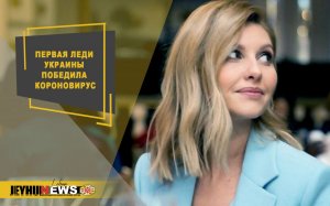 Первая леди Украины победила коронавирус