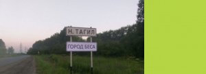 Ветераны Нижнего Тагила написали открытое обращение тому, кто повесил на въезде в город табличку «Город беса» [всё выяснилось в конце новости]