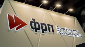 Фонда развития промышленности (ФРП) за полгода одобрил 147 проектов на 40 млрд рублей