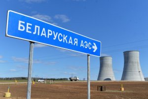Минск и Москва подписали документы по БелАЭС и оплате поставок нефти