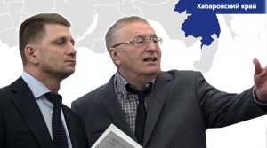 Жириновский спрогрозировал сроки назначения врио главы Хабаровского края (...в случае отставки действующего губернатора на его место следует назначить представителя той же партии, то есть ЛДПР)