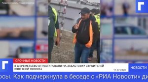 После забастовки строителей в Шереметьево «нарушений не выявлено»