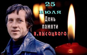 "Мои друзья — известные поэты…" День памяти Владимира Высоцкого (Сегодня  40 лет со дня смерти Владимира Высоцкого)