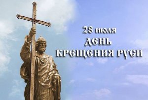28 июля Россия  День крещения Руси