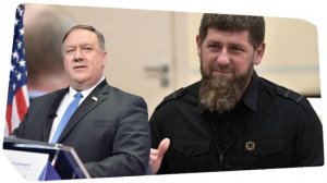 Майклу Помпео отныне запрещено обращаться в чеченские банки