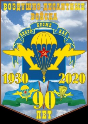90 лет Воздушно-десантным войскам