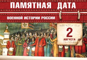 2 августа 1572 года - Битва при Молодях , в котором русские войска разбили армию крымского хана (Забытая битва при Молодях)