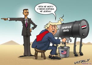 США будут пожинать чужую  нефть .