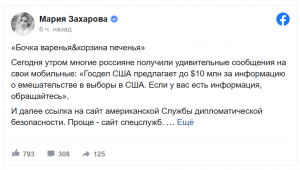 Захарова рассказала о рассылке Госдепом SMS с предложением для россиян