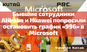 Бывшие сотрудники Alibaba и Huawei попросили остановить график «996» в Microsoft