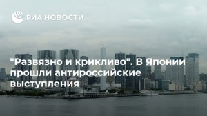 "Развязно и крикливо"  В Японии прошли антироссийские выступления