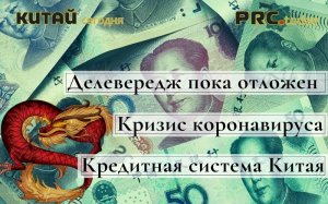 Кризис коронавируса влияет на кредитную систему Китая