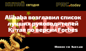 Alibaba возглавил список лучших руководителей Китая по версии Forbes