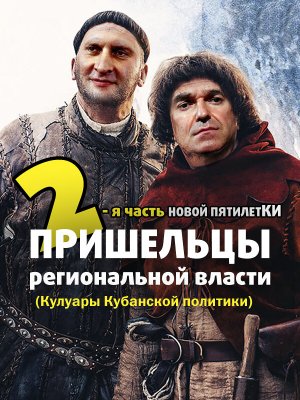 Губернатор Кубани спасает людей от модернизации и от достойной жизни