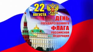 22 августа - День Государственного флага Российской Федерации