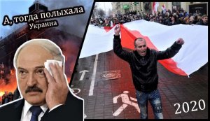 Минск 2020 все больше похож на Киев 2014 / Ролик в поддержку БРАТСКОЙ Белоруссии