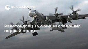 Ракетоносец Ту-95МСМ совершил первый полет