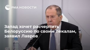 Лавров: Запад хочет расчертить Белоруссию по своим лекалам (Уехавшие на запад белорусские оппозиционеры хотят крови, заявил Лавров)
