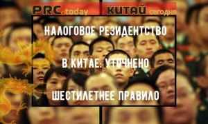 Налоговое резидентство в Китае: уточнено шестилетнее правило