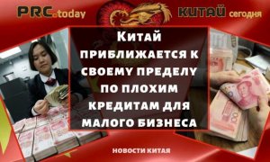 Китай приближается к своему пределу по плохим кредитам для малого бизнеса