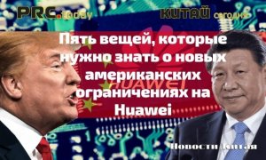 Пять вещей, которые нужно знать о новых американских ограничениях на Huawei