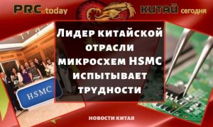 Лидер китайской отрасли микросхем HSMC испытывает трудности