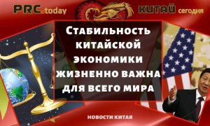 Стабильность китайской экономики жизненно важна для всего мира