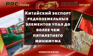 Китайский экспорт редкоземельных элементов упал до более чем пятилетнего минимума