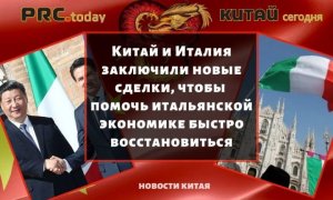 Китай и Италия заключили новые сделки, чтобы помочь итальянской экономике быстро восстановиться