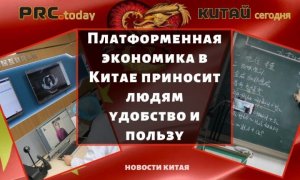Платформенная экономика в Китае приносит людям удобство и пользу