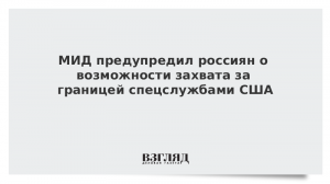 МИД предупредил россиян о возможности захвата за границей спецслужбами США