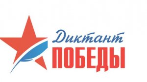 Диктант Победы пройдет в день окончания Второй мировой войны