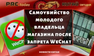 Самоубийство молодого владельца магазина после запрета WeChat
