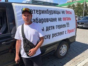 Жителя Екатеринбурга оштрафовали на 10 тыс. рублей за плакат на машине "Хабаровску - респект с Урала"