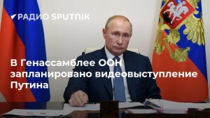 В Генассамблее ООН запланировано видеовыступление Путина