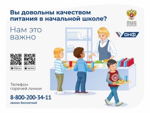 ОНФ запустил горячую линию для контроля качества питания младших школьников