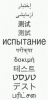 ICANN начинает тестирование доменов на русском языке