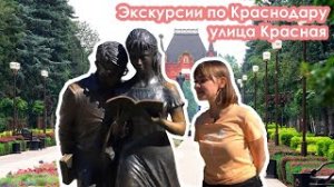 Улица Красная - самая красивая улица Краснодара - экскурсия по городу от Кристины Соколовой