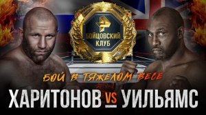 Боец ММА Харитонов выиграл у победившего Майка Тайсона Дэнни Уильямса в боксерском бою    (Харитонов дебютировал на профессиональном ринге)