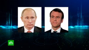 По инициативе французской стороны состоялся телефонный разговор Владимира Путина с Президентом Французской Республики Эммануэлем Макроном