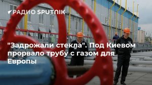 "Задрожали стекла". Под Киевом прорвало трубу с газом для Европы  (Европа все чаще отказывается покупать СПГ у США )