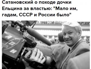 Евгений Сатановский: «Семья» решила во власть вернуться?