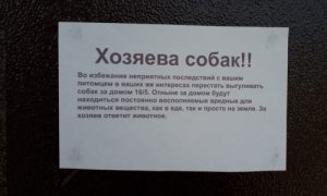 Жильцы многоэтажки в микрорайоне Благовещенска оставили «вежливое» объявление с угрозой отравить собак
