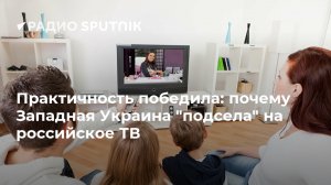 Практичность победила: почему Западная Украина "подсела" на российское ТВ